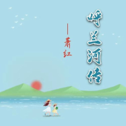 萧红：呼兰河传--南溪频道-