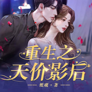 重生之天价影后|重回娱乐圈|手撕昔日仇敌|华丽转身-纸砚-逸云有声