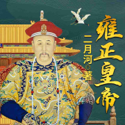 雍正皇帝|二月河作品|影视原著|清朝第一工作狂|肝帝-二月河-播音高明