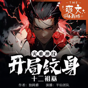 -佚名-中二的半仙，TME-爽文小剧场