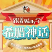 跟着Wolly学希腊神话-Wolledge工作室-云雷文化，87Studio