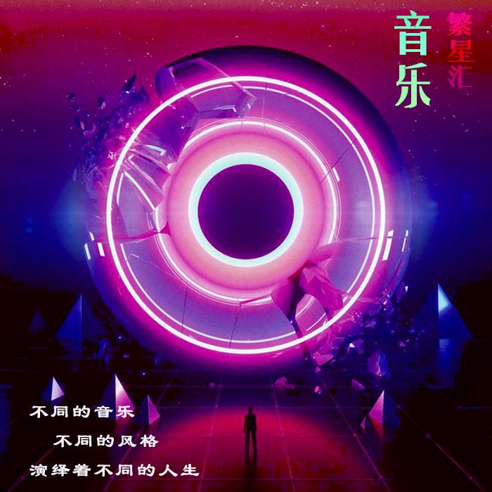 音乐繁星汇--陌雪-佚名