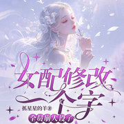 女配修改一个字，全员崩人设了|都市生活|热播短剧原著-抓星星的羊-鹿瑶有声