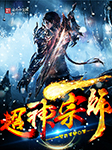 超神宗师-一梦几千秋-懒人686644560