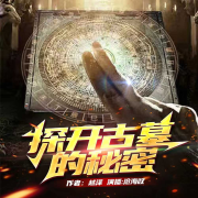 探开古墓的秘密--沧海叹-