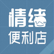 情绪便利店-我要迁移-我要迁移-佚名