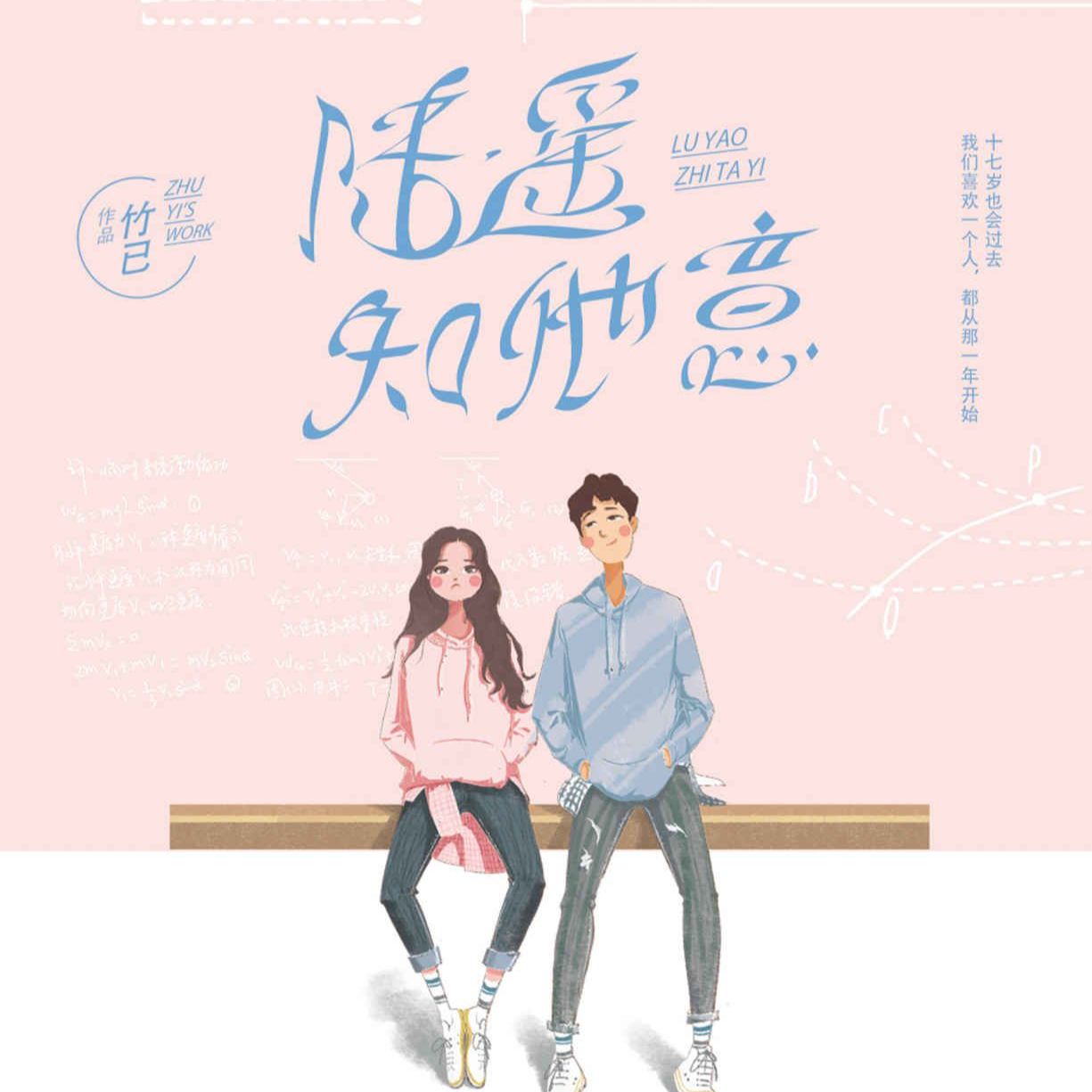 当我飞奔向你-影视原著《她病的不轻》校园甜美爱情-主播聆羽音-企鹅剧社-聆羽音-佚名