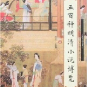 明清章回小说--雾蓝-佚名