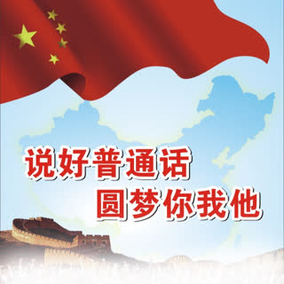 康辉普通话60篇--大果壳呀-佚名