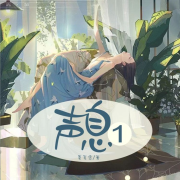 声息1--声音爱跳舞-
