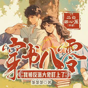 穿书八零,我被反派大佬盯上了|精品多播有声剧-茶荼荼-二口田心原