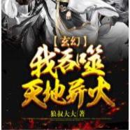 我吞噬天地异火--星音文化-佚名