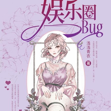 娱乐圈bug-浅浅青衣-阡陌178424