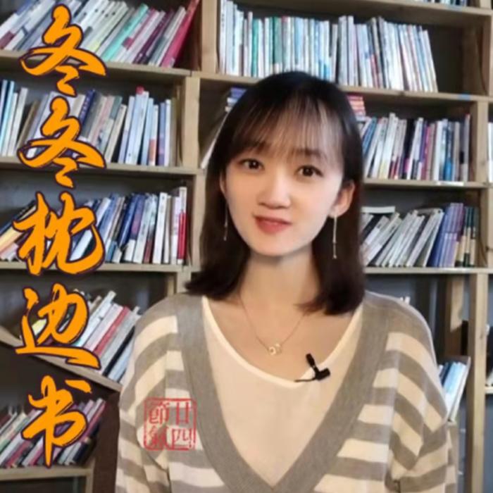冬冬枕边书--崔冬电台-佚名