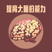 提高大脑的能力：头脑风暴，学习音乐，作业的背景音乐--KANJIAN疗愈_静心助眠-佚名