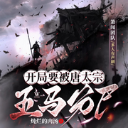 开局要被唐太宗五马分尸！-佚名-箫闻