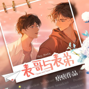 表哥与表弟--痞痞-
