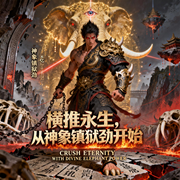 横推永生，从神象镇狱劲开始|玄幻|东方玄幻|智能语音-用头发电-阿羡三岁啦_次元口袋