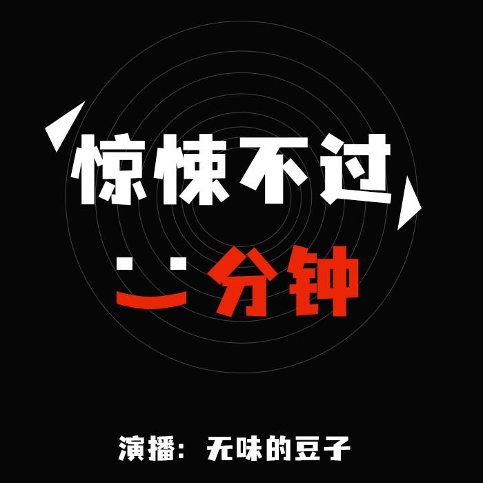 惊悚不过一分钟｜恐怖故事｜搞笑鬼故事--无味的豆子-