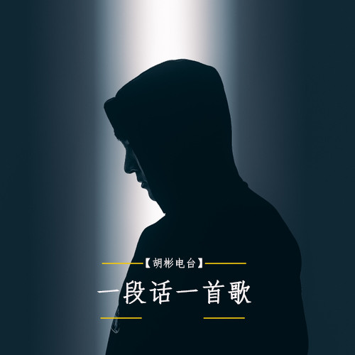 一段话一首歌--胡彬-佚名