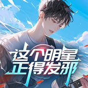 这个明星正得发邪|明星|系统流|穿越|轻松|爽文-冥王星话事人-初昕有声剧社，爱看书的乔伊