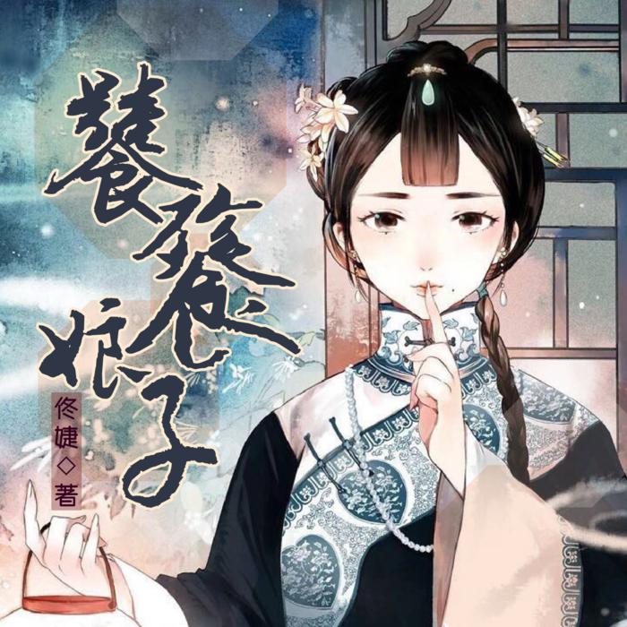 饕餮娘子 （1-3部全）--路为小荷-佚名
