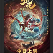 哪吒2之魔童闹海--音箱宝藏-佚名