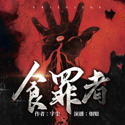 食罪者--烟娘-
