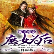 邪王独宠，庶女为后-小酷听书-小酷听书