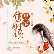妃常美味：农家俏厨娘|原名：皇家俏厨娘-杨十一-林叶萧声，声情并貌