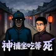 神捕坐吃等死-佚名-主播馋嘴的青蛙