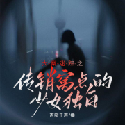大案迷踪之传销窝点的少女独白|真实事件|犯罪|罪案实录-百啭千声-百啭千声-佚名