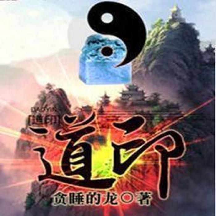道印--醉牛儿-佚名