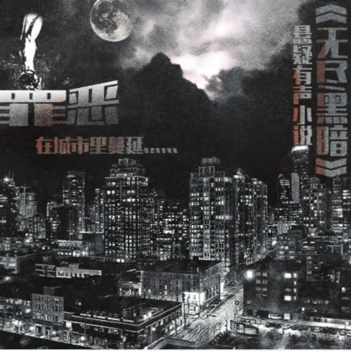 -佚名-7788有声杂货铺