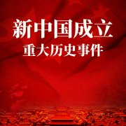 新中国成立重大历史事件-掌量教育-掌量教育-佚名