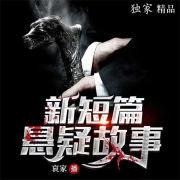 新短篇悬疑故事-佚名-哀家
