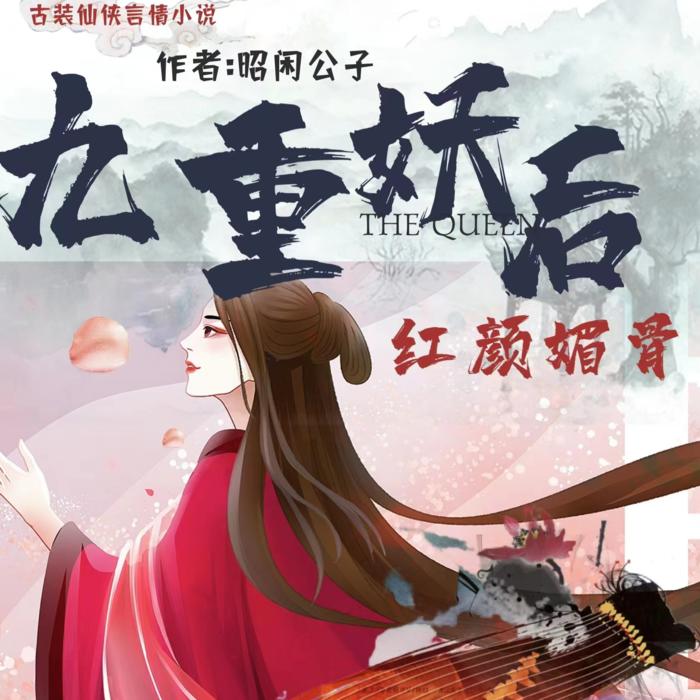 《九重妖后：红颜媚骨》-深蓝音素-深蓝音素-