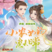 小农女的宠夫日常-麦克风-先森文学