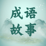 《成语故事》精选50篇，全文解析|儿童国学启蒙系列--叶武滨-佚名