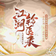 江湖铃医路--沫小夕-佚名