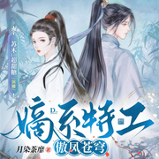 嫡系特工：傲凤苍穹-佚名-苏木_超甜糖