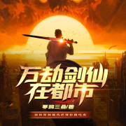 -寒鴉三疊-椅子上的貓，主播三聲文化傳媒，三聲文化