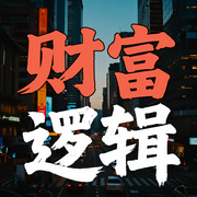 洞穿财富逻辑：普通人也能实现财富自由-钱多多-书曌有声