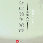 全球领主游戏：百倍人口|单播版-佚名-呱呱有声