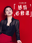 大头姐王濛：感情必修课-王濛-播音王濛