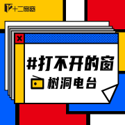 打不开的窗（《十二扇窗》衍生电波）--十二扇窗-佚名