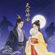 天姿娇女-佚名-初心