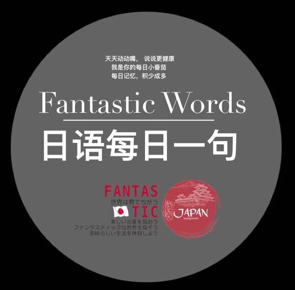 番西日语||每日一句--番西日语-佚名