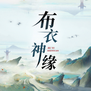 布衣神缘-六九基-贰飞文传