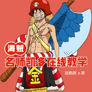 海贼：名师凯多，在线教学-佚名-小酷说书，主播云达